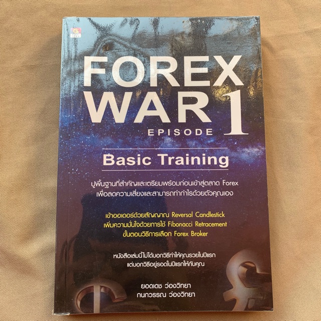 หนังสือ Forex War 1 basic training