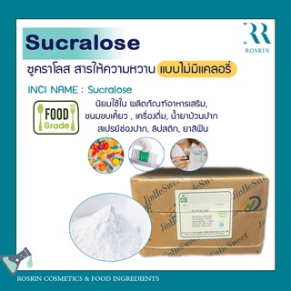 ซูคราโลส 100% (Sucralose) สารให้ความหวาน ทดแทนน้ำตาล ไม่มีแคลอรี่ ขนาด 25g, 50g, 100g