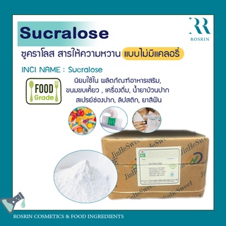 ซูคลาโลส (Sucralose) สารให้ความหวาน ทดแทนน้ำตาล ขนาด 500กรัม-1กก