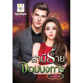 สามีร้ายจอมบงการ /  พลอยรำพัน /  ไลต์ออฟเลิฟ / ใหม่