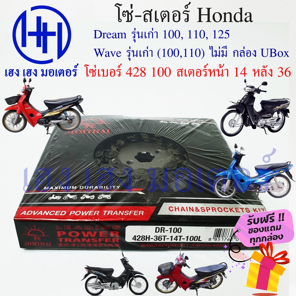โซ่สเตอร์ Dream เก่า Wave เก่า (100,110) ชุดโซ่ สเตอร์ ตราพระอาทิตย์ เบอร์ 428 100 ข้อ/สเตอร์หน้า 14