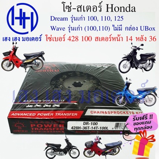 โซ่สเตอร์ Dream เก่า Wave เก่า (100,110) ชุดโซ่ สเตอร์ ตราพระอาทิตย์ เบอร์ 428 100 ข้อ/สเตอร์หน้า 14 หลัง 36
