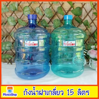 ถังน้ำดื่ม PET 15 ลิตร (ใช้กับเครื่องทำน้ำเย็นได้)มีเก็บปลายทาง ถังน้ำ ขวดน้ำ ถังน้ำดื่ม