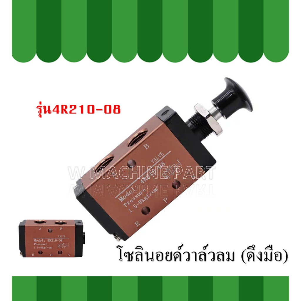 โซลินอยด์วาล์ว รุ่น4R210-08(ดึงมือ)