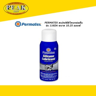 Permatex #116DA Silicone Spray Lubricant สเปรย์ซิลิโคนหล่อลื่น ขนาด 10.25 ออนซ์