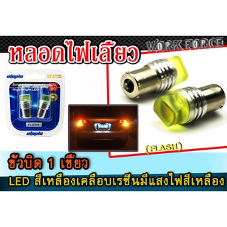 หลอดไฟเลี้ยว (Flash)  ขั้วบิด 1 เขี้ยว LED สีเหลืองเคลือบเรซิ่น มีหลืองแสงสีเหลือง มีสัญญาณกระพริบเตือน