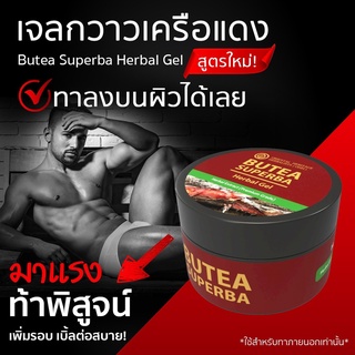 เจลนวดท่านชาย เจลกวาวเครือแดง (Butea Superba Herbal Gel) ขนาด 50 กรัม