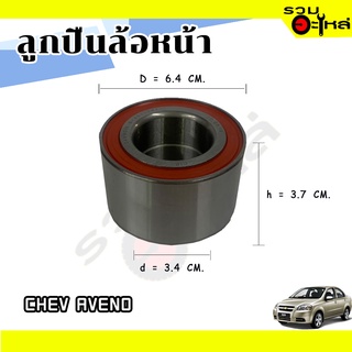 ลูกปืนล้อหน้า CHEV AVEO  📌34BWD11 📌(ราคาต่อชิ้น)