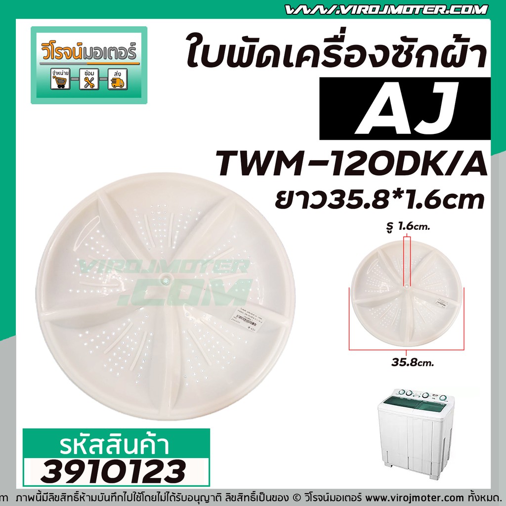 ใบพัดเครื่องซักผ้า AJ , HAIER รุ่น TWM-120DK/A (สีขาว / ฟ้า ทรงถ้วย 35.8 cm.) รูแกนเหลี่ยม #3910123