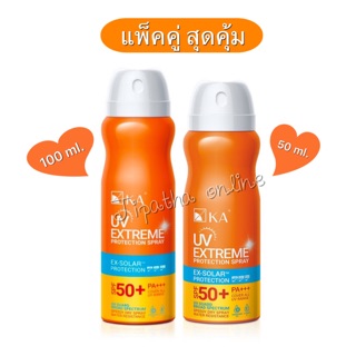 (แพ็คคู่) KA UV Extreme Protection Spray SPF50+ PA+++  เคเอ กันแดด กันแดดสเปรย์