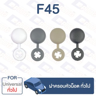 กิ๊บล็อค ฝาครอบหัวน็อต ทั่วไป Universal【F45】