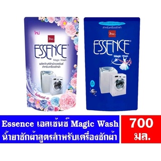 เอสเซ้นซ์ น้ำยาซักผ้า สำหรับซักเครื่อง ขนาด 700 มิลลิลิตร