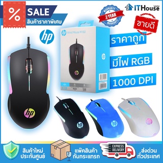 🌈HP GAMING เมาส์ M160🔥เมาส์มีไฟ RGB มี 3 ปุ่ม 1000 dpi สำหรับทำงาน เล่นเกมส์ สายยาว 1.3M 🏅ของแท้ ส่งด่วน