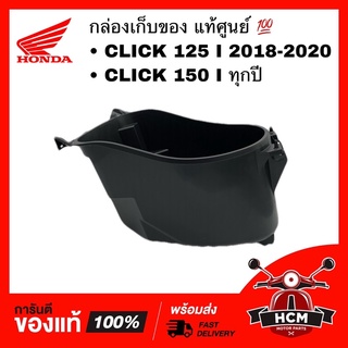 กล่องเก็บของ CLICK125 I 2018-2020 / CLICK150 I สุดปี / คลิก125 I / คลิก150 I แท้ศูนย์ 💯 81250-K59-A70 กล่องใต้เบาะ UBOX