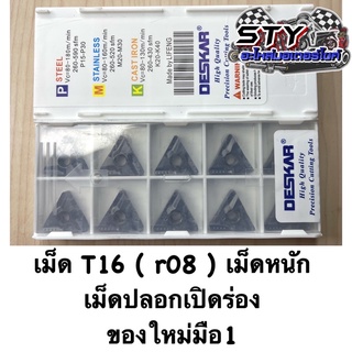 เม็ดT16 ( r08) เม็ดหนัก DESKAR ตัวนิยม ของใหม่มือ1