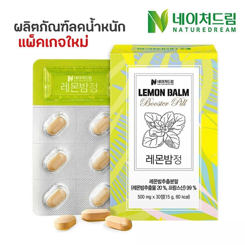 Nature dream Lemon Balm Booster Pill วิตามินลดน้ำหนัก 30 เม็ด แพ็คเกจใหม่