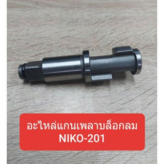 อะไหล่แกนเพลา บล็อกลม 3/4 รุ่นNiko-201