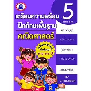 หนังสือเตรียมความพร้อมฝึกทักษะ คณิตศาสตร์ เล่ม 5