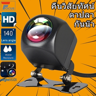 【ส่งจากกรุงเทพ】HD 140 องศารถกล้องมองหลังปลาตาเลนส์แสงดาว Night Vision รถย้อนกลับกล้องยานพาหนะที่จอดรถกล้อง