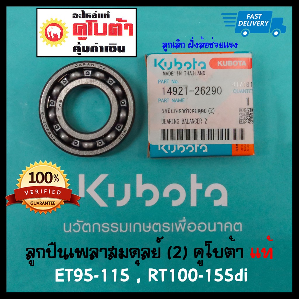 ลูกปืนเพลาถ่วงสมดุลย์ 2 คูโบต้า ET95-115 , RT100-155di แท้ 100% ( ลูกเล็ก ด้านล้อช่วยแรง ) 6205 ราคาต่อ 1 ลูก