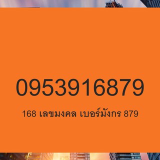 เบอร์มงคล 168 เบอร์สวย 168 เลขมงคลจีน 168 ซิมเติมเงิน 0616874453 ผลรวม 44