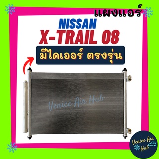 แผงแอร์ นิสสัน เอ็กซ์เทรล 08 NISSAN X-TRAIL 2008 T31 รังผึ้งแอร์ แผงร้อน คอยร้อน แผง แผงคอล์ยร้อน คอล์ยร้อน คอนเดนเซอร์