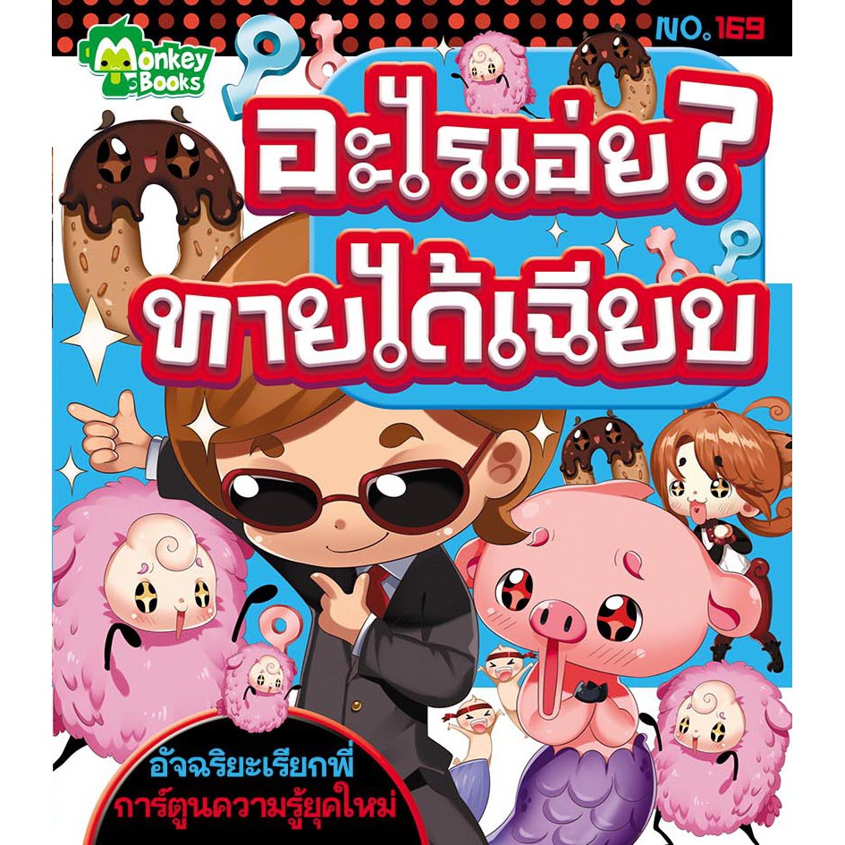 อะไรเอ่ย? ทายได้เฉียบ NO.169 ชุดอัจฉริยะเรียกพี่