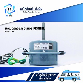 มอเตอร์คอยร้อนแอร์บ้าน ยี่ห้อ PIONEER ขนาด 1/4 HP มอเตอร์แอร์ มอเตอร์