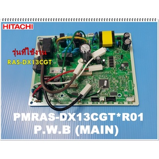 อะไหล่ของแท้/เมนบอร์ดแอร์ฮิตาชิ/P.W.B (MAIN/HITACHI/PMRAS-DX13CGT*R01/ใช้กับรุ่น เมนบอร์ดแอร์ฮิตาชิ/แผงควบคุมฮิตาชิ/แผงว