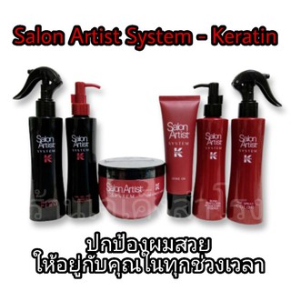 Salon Artist System Keratin เคราติน ปกป้องเส้นผม ใหม่ล่าสุดจาก Salon Artist