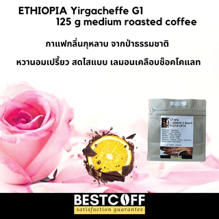 Bestcoff เมล็ดกาแฟ เอธิโอเปีย คั่วกลาง Ethiopia Yirgacheffe medium roasted coffee ขนาด 125 g