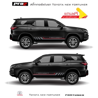 Sticker Toyota new fortuner สติ๊กเกอร์แต่งรถ สติ๊กเกอร์ข้างรถ สติ๊กเกอร์ลาย new toyota fortuner 1คู่ ซ้าย-ขวา