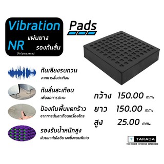 แผ่นยองรองทรงสี่เหลี่ยม Vibration Block Pads 150 x 150 x 25 mm.