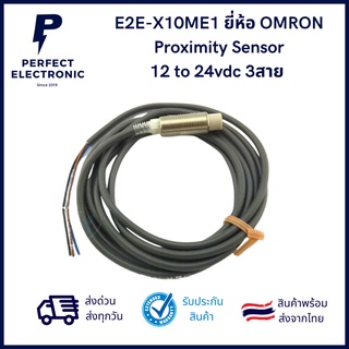 E2E-X10ME1 ยี่ห้อ OMRON Proximity Sensor 12 to 24vdc 3สาย ***สินค้ามีพร้อมส่งในไทย จัดส่งเร็ว จัดส่งทุกวัน***