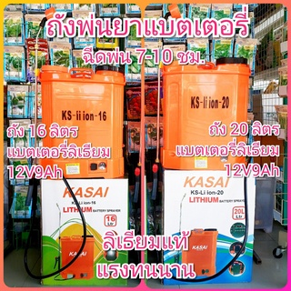 เครื่องพ่นยาแบตเตอรี่ 16 , 20 ลิตร Kasai แบตเตอรี่ลิเธียม เครื่องพ่นยา ถังพ่นแบต ถังพ่นยา ถังพ่นยาแบตเตอรี่ แบตลิเธียม