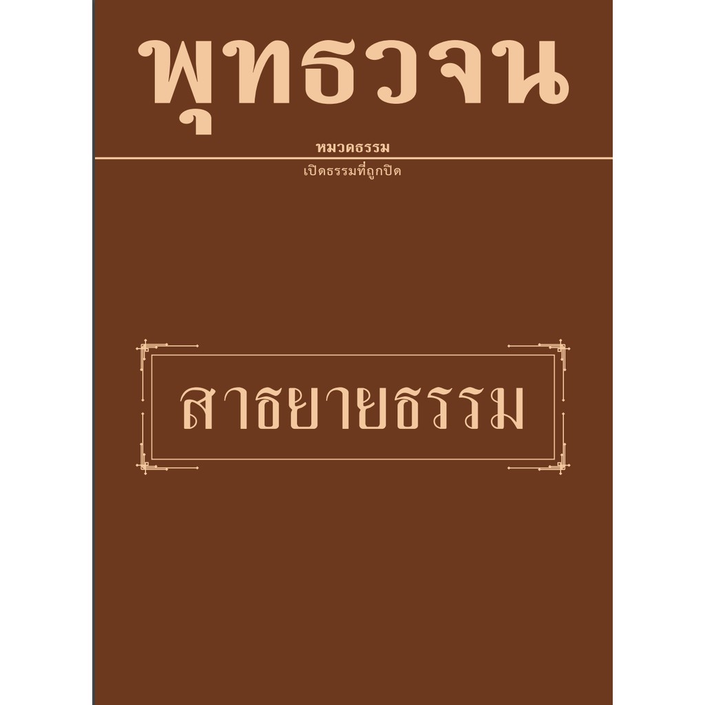หนังสือพุทธวจนเล่มเล็ก เรื่อง สาธยายธรรม