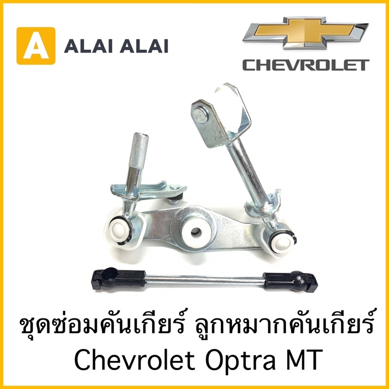 [A052]ชุดซ่อมคันเกียร์ ลุกหมากคันเกียร์  Chevrolet Optra MT เกียร์ธรรมดา
