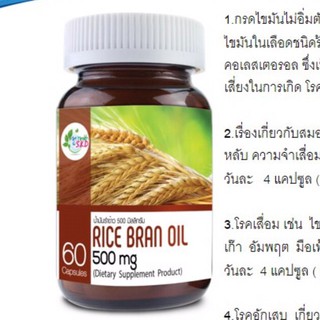 Rice Bran Oil น้ำมันรำข้าว 500 mg. 60 Capsules Get Health by SKD [26402]