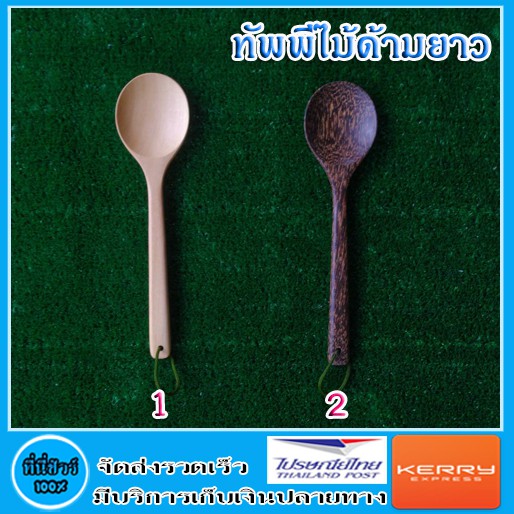 ทัพพีไม้ ด้ามยาว มี 2 แบบ ( 1 ชิ้น )