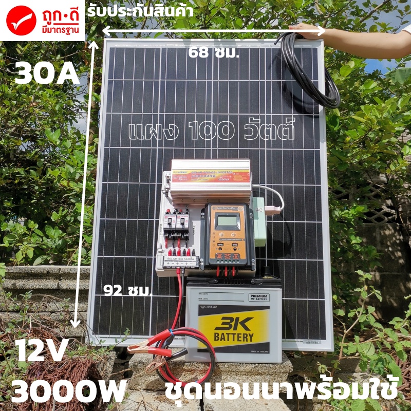 ชุดนอนนา ชุดคอนโทรล ชุดนอนนาพร้อมใช้ 3000VA/12V ชาร์จเจอร์ 30Aแผง100Wแบต 50A  โซล่าเซลล์ พลังงานแสงอ