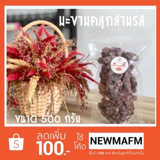 มะขามคลุกสามรส ขนาด 500 กรัม