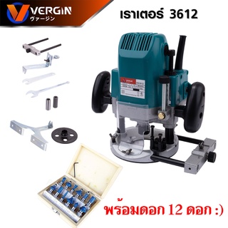 VERGIN เร้าเตอร์ เครื่องเซาะร่องไม้ไฟฟ้าขนาดหัวจับดอก 1/2" (12 มม.) Mod.VG3612 มาพร้อมชุดดอก และอุปกรณ์เสริม