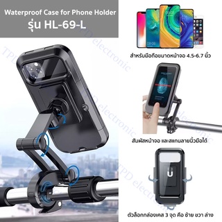 ที่วางมือถือกันน้ำ รุ่น HL-69-L เคสยึดกับจักรยาน มอเตอร์ไซต์ Waterproof Case for Phone Holder สัมผัสจอ ปรับสูง หมุน360°