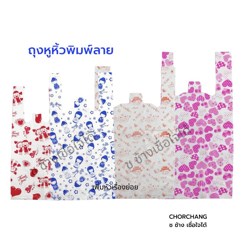 ถุงหูหิ้วมีลาย สำหรับใส่ของ เสื้อผ้า