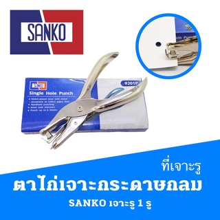 ที่เจาะรู กลม ตาไก่ เจาะกระดาษ SANKO เจาะรู 1 รู (SINGLE HOLE PUNCH)