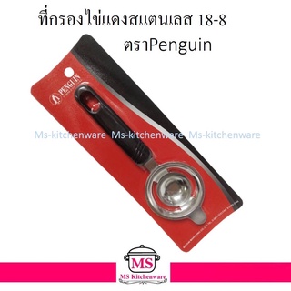 Penguin ที่กรองไข่แดง ที่แยกไข่แดง แยกไข่ สแตนเลส 18-8 ตรานกเพนกวิ้น