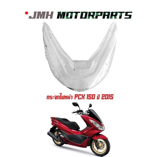 กระจกไฟหน้า รุ่น PCX150 ปี 2015 / พีซีเอ็กซ์ 150 ปี 2015 #HMA รหัสสินค้า 1000-094-00
