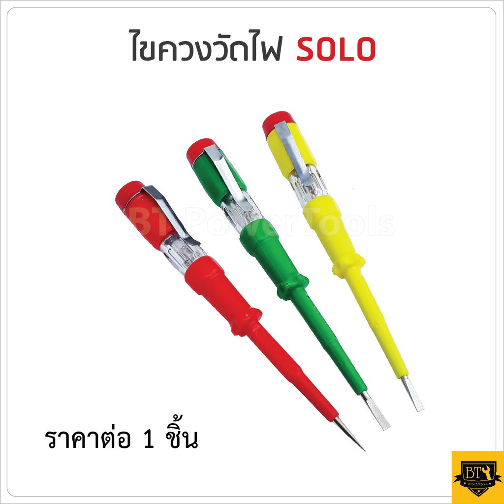 SOLO ไขควงลองไฟ สีสันสวยงาม แข็งแรง ทนทาน หุ้มฉนวนกันไฟถึงปลายด้าม  220 โวลท์ (100-500V)  คละสี มีคุ