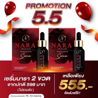 เซรั่มนารา 💥5.5วันเดัยวเท่านั้น💥 [มีของรางวัลทุกกล่อง] 💥ลุ้นศัลยกรรมฟรี💥 NARA SERUM เซรั่มแบรนด์นารา