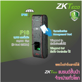 ZKTeco F16 Outdoor IP65 สแกนนิ้ว ทาบบัตรคีย์การ์ด บันทึกเวลา และเปิดประตู